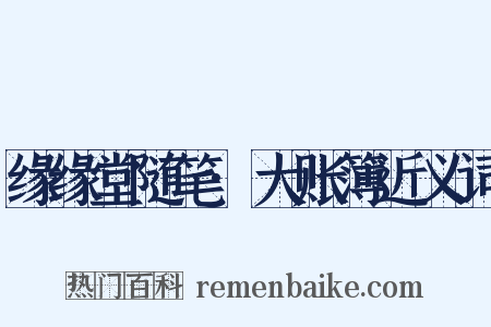 缘缘堂随笔·大账簿近义词是什么意思的图片